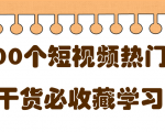 短视频热门剧本大全，5000个剧本做短视频的朋友必看-逐风项目库
