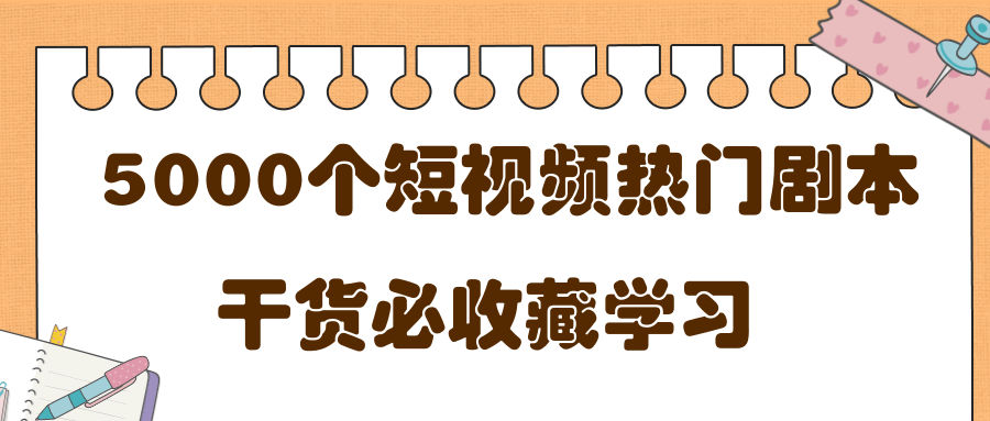 短视频热门剧本大全，5000个剧本做短视频的朋友必看-逐风项目库