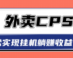 超详细搭建外卖CPS系统，轻松挂机躺赚收入1W+【视频教程】-逐风项目库