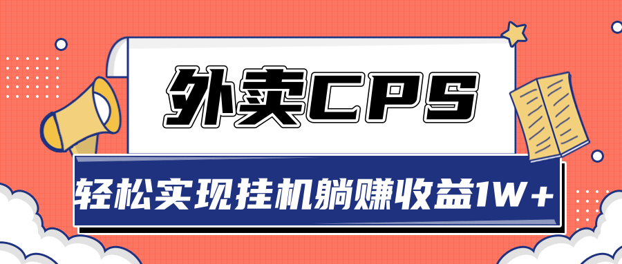 超详细搭建外卖CPS系统，轻松挂机躺赚收入1W+【视频教程】-逐风项目库
