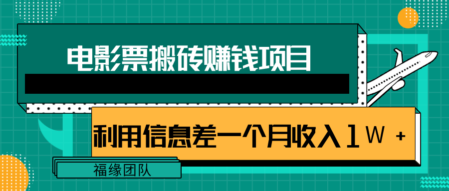 利用信息差操作电影票搬砖项目，有流量即可轻松月赚1W+-逐风项目库