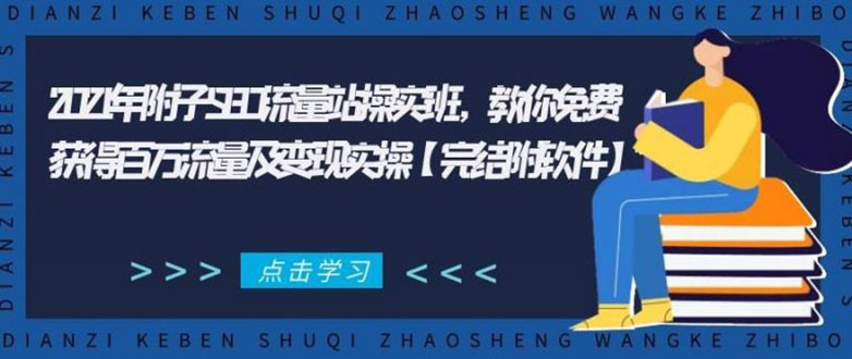 2021年附子SEO流量站操实班 教你免费获得百万流量及变现实操(完结附软件)-逐风项目库
