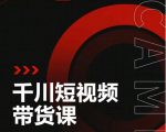 昭闻短视频千川图文带货课，给你一个起点，给起点一个高度-逐风项目库