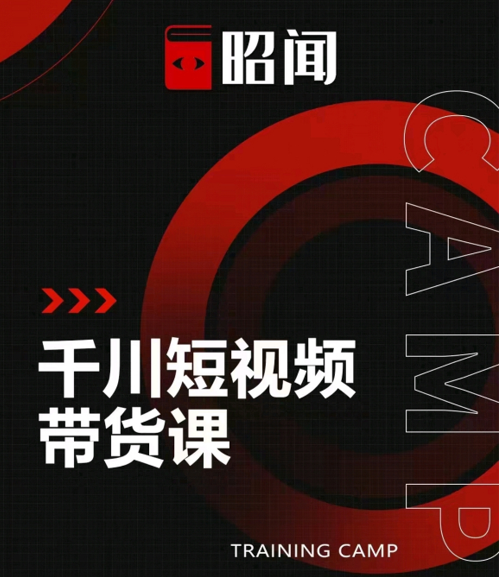 昭闻短视频千川图文带货课，给你一个起点，给起点一个高度-逐风项目库