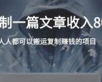 复制粘贴自动化赚钱的公文项目，复制一篇文章收入8000元，人人可操作-逐风项目库