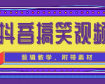 抖音搞笑视频剪辑教学，每天两小时轻松剪爆款（附带素材）-逐风项目库