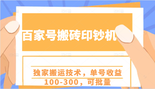 百家号搬砖印钞机项目，独家搬运技术，单号收益100-300，可批量-逐风项目库
