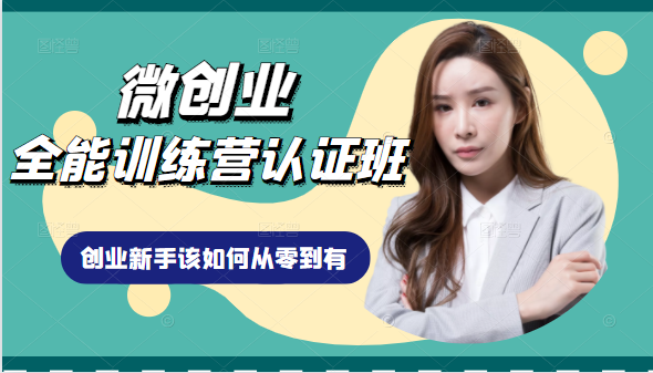 微创业全能训练营认证班课程，从理论知识与实际案例手把手指导创业新手如何从零到有-逐风项目库