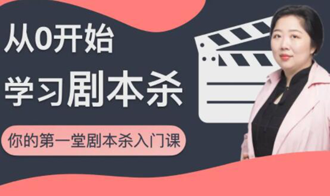 红娘子·从0开始学习剧本杀，你的第一堂剧本杀入门课 简单易懂 市场需求大-逐风项目库