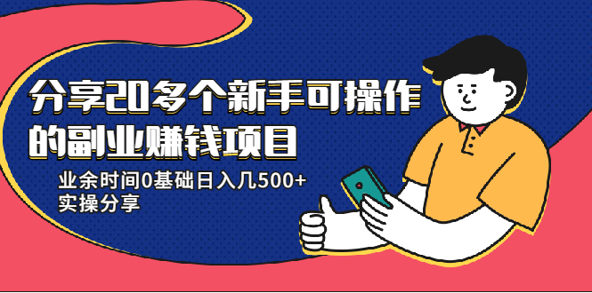 20多个新手可操作的副业赚钱项目：业余时间0基础日入几500+实操分享-逐风项目库