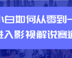 教你短视频赚钱玩法之小白如何从0到1快速进入影视解说赛道-逐风项目库