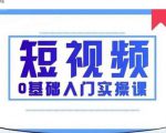 2021短视频0基础入门实操课，新手必学，快速帮助你从小白变成高手-逐风项目库