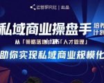 陈维贤私域商业盘操手培养计划第三期：从0到1梳理可落地的私域商业操盘方案-逐风项目库