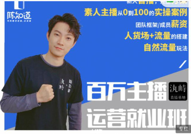 陈知道·百万主播运营就业班：真实操盘，全部实战案例，月销千万直播间经验-逐风项目库