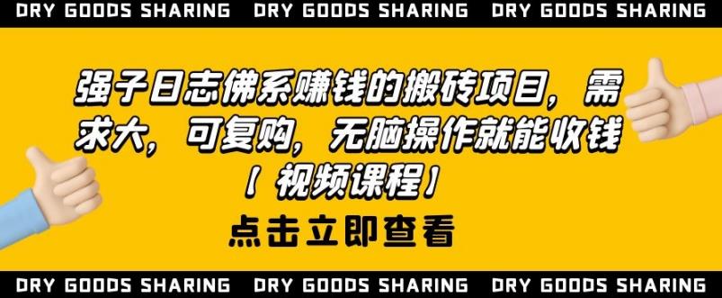 强子日志佛系赚钱的搬砖项目，需求大，可复购，无脑操作就能收钱-逐风项目库