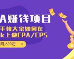 CPA项目：手把手教大家如何在tiktok上做CPA/CPS，做到月入10万-逐风项目库