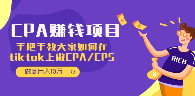CPA项目：手把手教大家如何在tiktok上做CPA/CPS，做到月入10万-逐风项目库