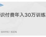 创奇学院·知识付费年入30万训练营：本项目投入低，1部手机+1台电脑就可以开始操作-逐风项目库