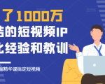 花了1000万总结出来的短视频IP孵化经验和教训，10堂浓缩精华课助你搞定短视频-逐风项目库