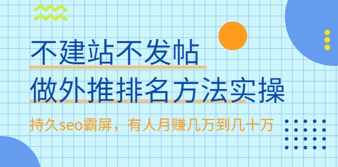 不建站不发帖做外推排名方法实操，持久seo霸屏，有人月赚几万到几十万-逐风项目库