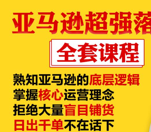 亚马逊超强落地实操全案课程：拒绝大量盲目铺货，日出千单不在话下-逐风项目库