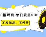 抖音0撸项目：单日收益500，不发作品，不养号-逐风项目库