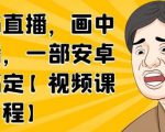 无绿布直播，画中画直播，一部安卓手机搞定-逐风项目库