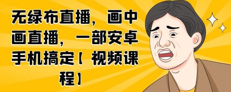 无绿布直播，画中画直播，一部安卓手机搞定-逐风项目库