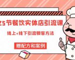 莽哥餐饮实体店引流课，线上线下全品类引流锁客方案，附赠爆品配方和工艺-逐风项目库