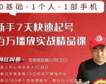 网红叫兽·新手7天快速起号百万播放实战精品课，0基础1个人1部手机-逐风项目库