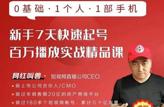 网红叫兽·新手7天快速起号百万播放实战精品课，0基础1个人1部手机-逐风项目库
