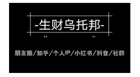 云蔓生财乌托邦多套网赚项目教程，包括朋友圈、知乎、个人IP、小红书、抖音等-逐风项目库