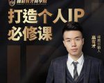 高有才个人IP打造课，普通人逆袭做IP，给你“知识主播王者”的专属秘籍-逐风项目库