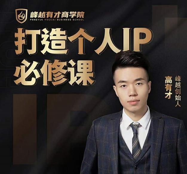 高有才个人IP打造课，普通人逆袭做IP，给你“知识主播王者”的专属秘籍-逐风项目库