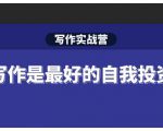 Spenser·写作实战营，28天一站式解决你所有的写作痛点-逐风项目库