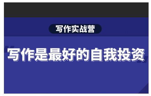 Spenser·写作实战营，28天一站式解决你所有的写作痛点-逐风项目库