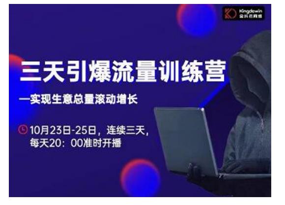抖品牌·三天引爆流量训练营，实现生意总量滚动增长-逐风项目库
