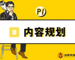 当猩学堂·内容规划训练营，如何做好你长期的系列选题规划|内容规划系列课程-逐风项目库