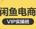 鱼客·闲鱼电商零基础入门到进阶VIP实战课程，帮助你掌握闲鱼电商所需的各项技能-逐风项目库