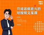 夜草与千里马·7天文案实操训练营第十四期，只说话就能火的短视频文案课-逐风项目库