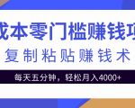 零成本零门槛赚钱项目之复制粘贴赚钱术，每天五分钟轻松月入4000+-逐风项目库
