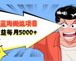 自媒体蓝海搬运项目：单号收益每月基本都可以达到5000+，可批量-逐风项目库