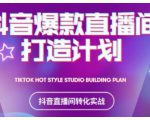 2021抖音爆款直播间打造计划，教你打造完美的爆款直播间-逐风项目库