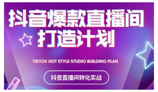2021抖音爆款直播间打造计划，教你打造完美的爆款直播间-逐风项目库
