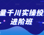 巨量千川实操投放进阶班，投放策略、方案，复盘模型和数据异常全套解决方法-逐风项目库