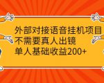 外部对接语音挂机项目，不需要真人出镜，单人基础收益200+-逐风项目库