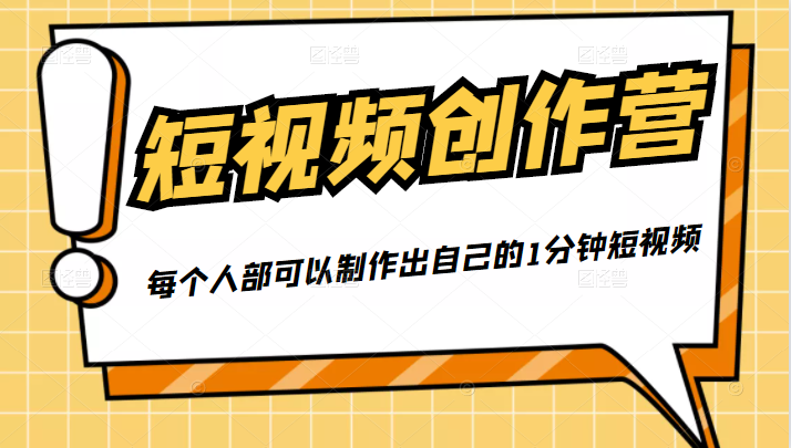50W博主『100种生活』短视频创作营，每个人部可以制作出自己的1分钟短视频-逐风项目库