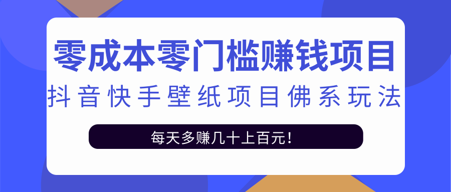 零成本零门槛赚钱项目：抖音快手壁纸项目佛系玩法，一天变现500+-逐风项目库