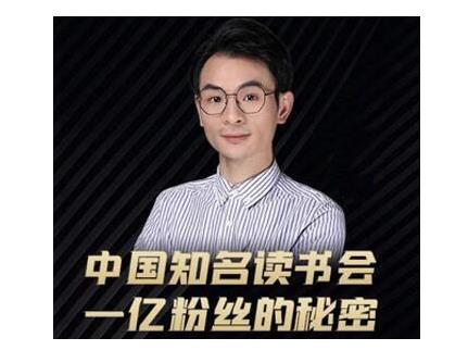 董十一·中国知名读书会，一亿粉丝的秘密，适合想做新媒体运营或短视频网红的你-逐风项目库