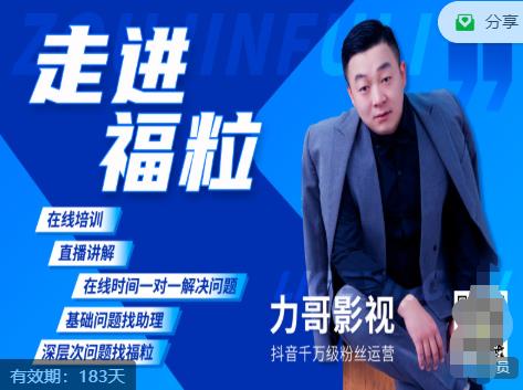 福粒短视频创作知识（力哥影视），从创作零基础到未来的创作变现-逐风项目库